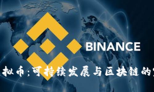 Green虚拟币：可持续发展与区块链的完美结合