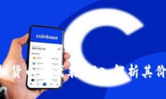 Q币是虚拟货币的代表：深入解析其价值和应用