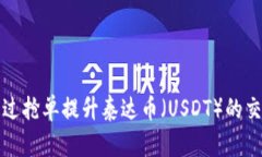 如何通过抢单提升泰达币（USDT）的交易收益