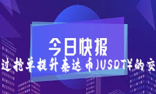 如何通过抢单提升泰达币（USDT）的交易收益