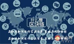 虚拟币如何进行空头交易：策略与风险分析虚拟