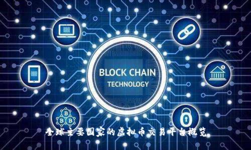 全球主要国家的虚拟币交易平台概览
