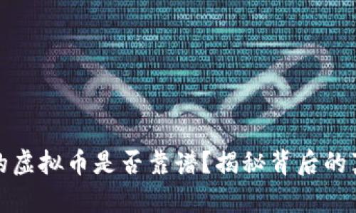 生物链林的虚拟币是否靠谱？揭秘背后的真相与风险