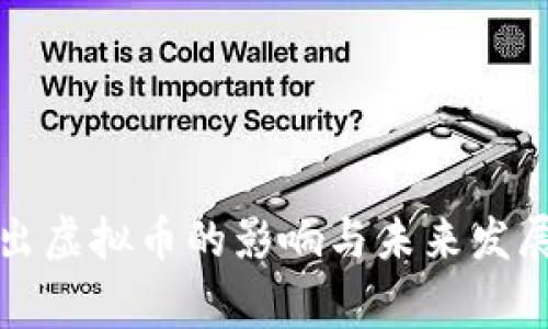 国家出虚拟币的影响与未来发展趋势