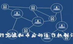 发行完虚拟币后的运作机制详解