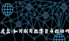 虚拟币流量魔盒：如何利用数字货币推动网络流