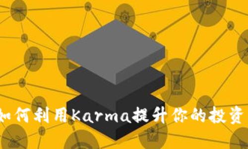Karma虚拟币：如何利用Karma提升你的投资回报和交易体验