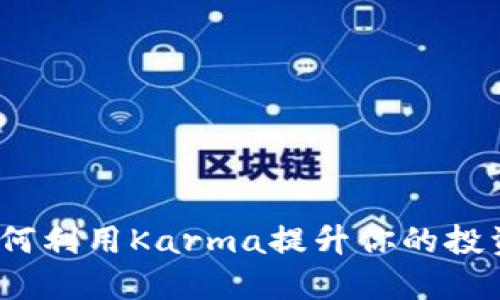 Karma虚拟币：如何利用Karma提升你的投资回报和交易体验