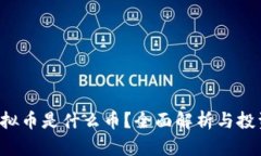 xpr虚拟币是什么币？全面解析与投资前景