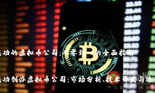 居中
建立成功的虚拟币公司：从零到一的全面指南
/居中

如何成功创办虚拟币公司：市场分析、技术开发与运营策略