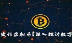 央行是否会发行虚拟币？深入探讨数字货币的未