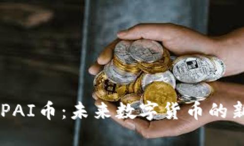 虚拟PAI币：未来数字货币的新风口