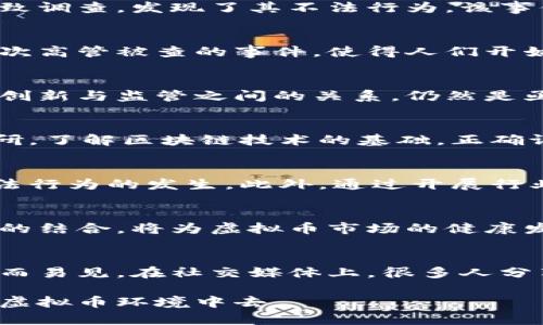 xiaoti虚拟币公司高管被查：揭开数字货币背后的真相/xiaoti

虚拟币, 高管, 被查/guanjianci

引言
近年来，虚拟货币市场如火如荼，从比特币到以太坊，数字货币的兴起吸引了无数投资者的关注。然而，随着市场热度的不断上升，虚拟币公司内部的管理问题以及法律风险也逐渐浮出水面。近期，某虚拟币公司的高管因涉嫌违法行为被查，引发了业内外的高度关注。这一事件不仅涉及到该公司的命运，也在一定程度上影响了整个数字货币市场的信任度。

虚拟币市场的兴起与发展
虚拟币的出现可以追溯到2009年，比特币的问世为数字货币开创了先河。相比于传统货币，虚拟币的去中心化特性吸引了大量投资者。人们通过区块链技术实现安全、透明的交易，同时享受高收益的投资机会。随着时间的推移，越来越多的虚拟币应运而生，市场上出现了以太坊、瑞波币等多种选择，这些数字资产不断丰富了投资者的投资组合。

虚拟币高管被查的背景
尽管虚拟币的前景看似光明，但背后的风险却不容忽视。监管措施的缺失、行业标准的缺乏等问题凸显出虚拟货币市场的复杂性。日前，某知名虚拟币公司的高管因涉嫌洗钱、诈骗等违法行为被查，这是虚拟币行业内第一个引起广泛关注的高管被查事件。这一事件引发了社会各界对虚拟货币管理和监管的深入反思。

事件经过与公众反应
根据媒体报道，该公司的高管在多次投资和交易中存在资金流向不明的情况。通过非法手段获取高额利润之后，该高管试图将资金转移至海外。然而，警方经过细致调查，发现了其不法行为。该事件一经曝光，引发了投资者的恐慌，许多人对虚拟币的信任感大幅下降。在网络社区中，投资者纷纷讨论事件真相，分析潜在影响。

法律与道德的双重考量
这一事件不仅涉及法律层面的追责，也触及到虚拟币行业的道德底线。虚拟币的去中心化特性意味着，缺乏有效的监管措施，很多人利用这一点进行非法活动。这次高管被查的事件，使得人们开始呼吁加强对虚拟币市场的监管。有观点认为，只有通过法律手段，提高行业门槛，才能有效遏制类似事件的发生。

未来的监管趋势
针对虚拟币的监管趋势逐渐明朗，许多国家已经开始着手制定相关法律法规。这些政策旨在为投资者提供更安全的市场环境，同时打击非法活动。然而，如何平衡创新与监管之间的关系，仍然是亟待解决的问题。未来，随着技术的发展，或许能够找到一种更为有效的监管模式，通过算法与人工智能等新技术，提升监管效率。

如何保护投资者的权益
面对虚拟币市场的风险，投资者需要提高警惕，保护自己的权益。首先，选择正规的平台进行交易，确保其具备合法的经营资质。其次，在投资前进行充分的市场调研，了解区块链技术的基础，正确评估投资风险。此外，投资者也可以借助金融顾问的专业意见，制定合理的投资策略，避免因盲目跟风而导致的损失。

行业自律与未来挑战
在增强监管的同时，虚拟币行业也应加强自律。建立行业标准，促进行业内的诚信建设，是未来发展的必经之路。通过制定规范，提高从业人员的职业道德，减少违法行为的发生。此外，通过开展行业培训，提高从业人员的专业素质，也是提升整体行业形象的重要举措。

总结
虚拟币公司高管被查的事件，再次提醒投资者关注虚拟货币市场的潜在风险。尽管数字货币的发展前景广阔，但行业内的问题也同样令人担忧。未来，监管与自律的结合，将为虚拟币市场的健康发展提供保障。投资者只有在了解风险的基础上，才能合理配置资产，以确保其投资的安全性与合理性。

个体故事与情感联系
许多投资者将虚拟币视为改变生活的一种方式，他们相信数字货币不仅关乎财富增值，更象征着自由和未来。然而，当这条道路充满风险时，他们的无助与焦虑显而易见。在社交媒体上，很多人分享了自己的投资经历，有人赚到了第一桶金，有人则因一次错误决策而损失惨重。这些鲜活的故事让我们认识到，在追求财富的同时，理性与谨慎的态度同样重要。

数字货币的未来依然充满未知，面临的挑战和机遇并存。每一位投资者，都需要以更加全面的视角去审视这个动态变化的市场，积极参与到构建一个透明、安全的虚拟币环境中去。