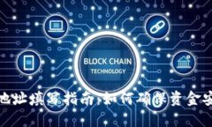 提现虚拟币地址填写指南：如何确保资金安全和