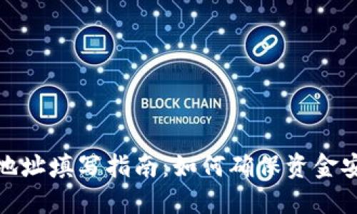 提现虚拟币地址填写指南：如何确保资金安全和准确性