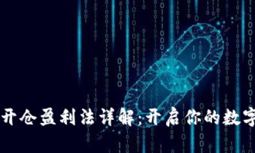 虚拟币多空双向开仓盈利法详解：开启你的数字货币交易新篇章