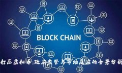 打压虚拟币：政府监管与市场反应的全景分析