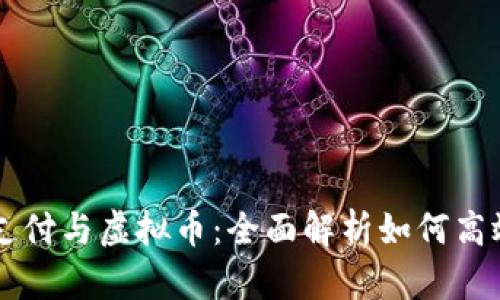 移动支付与虚拟币：全面解析如何高效使用