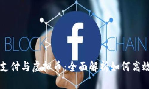 移动支付与虚拟币：全面解析如何高效使用