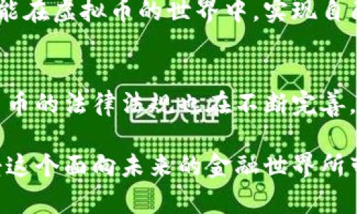   如何有效防范虚拟币被黑：保护数字资产安全的最佳实践 / 

 guanjianci 虚拟币安全, 数字资产保护, 网络安全 /guanjianci 

引言
在数字经济迅速发展的今天，虚拟币作为一种新兴的资产形式，受到了广泛关注。无论是比特币、以太坊，还是其它各种 altcoin，很多投资者都希望通过虚拟币获取收益。然而，虚拟币的增长却伴随着安全隐患。网络攻击、黑客入侵等行为经常发生，给虚拟币持有者带来了巨大的经济损失。如何有效防范虚拟币被黑，保障自己的数字资产安全，成为每一个投资者必须面对的严峻问题。

虚拟币被黑的常见形式
首先，了解虚拟币常见的黑客攻击形式是保护自己资产安全的第一步。网络攻击方式多种多样，下面列出几种最常见的形式。
ul
    listrong钓鱼攻击/strong：黑客通过伪造网站或者发送虚假邮件，诱使用户输入个人信息或者私钥。许多投资者在不知情的情况下，成了黑客的猎物。/li
    listrong钱包被盗/strong：虚拟币钱包的安全性不同，在线钱包相对不太安全，黑客常通过漏洞或恶意软件攻击用户，盗取他们的数字资产。/li
    listrong交易所平台被入侵/strong：在时常发生的交易所被黑事件中，黑客通过攻击交易平台获取大量用户的虚拟币。一旦平台被攻陷，用户的资产将面临严重风险。/li
/ul

保护虚拟币安全的基本原则
为了有效防止虚拟币被黑，投资者应遵循一些基本原则，提升自身的安全意识。
ol
    listrong选择安全可靠的钱包/strong：虚拟币钱包的种类繁多，具体可分为热钱包和冷钱包。冷钱包因其离线存储，安全性较高，应优先选择。/li
    listrong定期更换密码/strong：使用复杂的密码，并且定期更换，能大幅降低账户被黑客入侵的风险。密码中应包含数字、字母及特殊字符。/li
    listrong启用双重认证/strong：在进出资金时启用双重身份认证，不仅能增加一层安全防护，还能及时阻止未授权的访问。/li
/ol

具体防范措施
除了基本原则外，采取具体防范措施将大大提高投资者的安全保障。
h4使用硬件钱包/h4
硬件钱包专门为存储虚拟币而设计，具备较强的安全性。投资者在使用硬件钱包时，私钥不会接触到互联网，因此能有效逃避在线攻击的风险。
h4保持软件更新/h4
无论是交易所的APP还是钱包软件，及时更新到最新版本可以为用户提供最新的安全防护。开发者常常会修复已知的漏洞，因此一定要注意版本更新。
h4警惕可疑链接/h4
遇到可疑的邮件或信息时，切勿随便点击其中的链接。务必通过官网或相关渠道获取信息，以避免钓鱼攻击的风险。

网络安全教育
通过不断学习提高安全意识，是防范虚拟币被黑的另一重要措施。了解网络安全基础知识，可以帮助投资者识别常见的网络攻击及其手段。
尽量避免在社交媒体上过多分享信息
在社交平台上过多分享投资信息，可能会引起不必要的关注，增加被黑的风险。适度分享，在保护个人隐私的情况下同样可以获得社群的支持。

总结
虚拟币的不断发展为投资者提供了丰富的机会，但同时也带来了安全挑战。为了保障个人的数字资产，用户需增强安全意识，采取有效的防护措施，时刻谨慎。希望每位投资者都能在虚拟币的世界中，实现自己的经济梦想，同时保护好自己的财产安全。 

未来展望
随着科技的发展和虚拟币市场的演变，安全问题不会消失。未来，可能会有更高科技的手段与手法出现，投资者需要保持警惕，及时更新自己的安全策略。同时，国际上有关虚拟货币的法律法规也在不断完善，有望为投资者创建一个更安全的交易环境。

总的来说，虚拟币的投资道路虽然充满挑战，但只要坚定信念，增强安全意识，便能够在这个新市场中更好地实现自我价值。通过学习和实践，转变为一个更为合格的投资者，享受这个面向未来的金融世界所带来的巨大机遇。