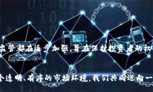 bisai/bisai
虚拟币, 举报网, 加密货币/guanjianci

引言：虚拟货币的迅速崛起
随着科技的进步和互联网的普及，虚拟货币的兴起成了现代金融体系中的一股不可忽视的力量。比特币、以太坊等加密货币逐渐被大众接受，其潜在的价值吸引了越来越多的投资者。然而，虚拟币市场也因其高度的匿名性和去中心化特点，成为了一些不法分子的温床。为了维护市场的正常秩序，针对虚拟币的举报机制应运而生。

虚拟币诈骗的现状与危害
近年来，虚拟币相关的诈骗案件频繁发生，给投资者造成了巨大的经济损失。无论是伪造的交易平台，还是以虚拟货币为名的投资骗局，都在不断侵蚀人们的财产。诈骗分子利用虚拟币的复杂性和技术的专业性，设计出各种迷惑人的骗局，让许多用户无法辨别真伪，深陷其中。
不仅如此，这些诈骗行为还可能导致金融市场的不稳定，进一步损害普通投资者的信心，影响整个虚拟币生态的良性发展。因此，建立一个专门的虚拟币举报网，成为了保护投资者权益的重要举措。

虚拟币举报网的必要性
虚拟币举报网的建立，不仅是为了帮助受害者挽回损失，也是对整个加密货币圈秩序的维护。它的存在可以为受害者提供一个安全、可靠的平台，让他们能够方便地举报可疑行为和诈骗案件。同时，举报网还能够收集大量的诈骗信息，为执法机构提供线索，从而加强打击力度。
对于普通投资者来说，了解并参与到举报活动中也是一种自我保护的方式。通过举报，用户不仅可以帮助自己，还能够保护其他潜在受害者，减少他们的损失。此外，举报平台的存在会让诈骗分子感到震慑，从而起到一定的威慑作用。

如何有效使用虚拟币举报网
使用虚拟币举报网的第一步是确认自己的举报信息真实有效。这就要求用户在进行举报前，尽量收集完整的证据，包括交易记录、聊天记录、网站截图等。这些信息将帮助举报平台或相关执法部门更准确地调查处理案件。
在确认信息之后，用户只需要访问举报网站，按照指引填写相关的举报表单，提交证据材料。每个举报网可能在具体流程上有所不同，但整体过程都相对简单。在填写举报内容时，尽量详细描述事情经过，让平台工作人员能快速理解事件脉络。

保护自己的投资：提升警惕性
除了依靠举报平台，投资者本身也应提升警惕性，抵制虚拟币投资中的各种欺诈行为。例如，在参与任何投资前，务必要进行充分的背景调查，了解项目的真实情况和团队背景。许多骗局往往披着华丽的外衣，宣称只需少量投资便可获得高额回报，投资者一定要保持冷静，理性对待。 
此外，参与虚拟币的社区和论坛，积极交流信息也是一种获取真实信息的方式。在这样的社交媒体上，用户可以及时了解市场动态，发现潜在的骗局，并能与其他投资者分享自己的经历和警示。

总结：建立健康的虚拟币生态
在虚拟货币高速发展的今天，诈骗活动也随之增加。一个全面而有效的虚拟币举报网不仅能够帮助个人保护自己的权益，也能够促进整个加密货币环境的健康发展。通过提供一个安全的平台，让用户能够方便地举报可疑活动，增强公众的法律意识和投资者的自我保护能力，我们才能共同维护这个新兴市场的秩序与稳定。
最终，虚拟币的未来发展与其隐患的治理是相辅相成的。举报网的建设不仅是一种法律手段，也是一种社会责任和每一个参与者的义务。只有团结起来，共同打击非法活动，才能让虚拟币市场朝着更加成熟、透明的方向发展。 

附录：常见的虚拟币诈骗类型
在讨论虚拟币举报网之前，了解一些常见的虚拟币诈骗类型，对提高警惕性非常重要。以下是一些常见的类型：
ul
    listrong假交易所诈骗：/strong不法分子会仿造真实交易平台，吸引用户存入资金。一旦用户资金进入这些平台，便会被卷走。/li
    listrong庞氏骗局：/strong透过同僚介绍来发展下线，承诺高额回报，以新投资者的资金支付老投资者的回报。/li
    listrong网络钓鱼：/strong通过假冒网站或邮件，获取用户的私钥或账户信息。/li
    listrong虚拟币赠品诈骗：/strong承诺只要支付少量费用，便可获得红包或高额的虚拟币赠品，然而这些言辞其实只是圈套。/li
/ul

有关法律法规
近年来，随着虚拟币市场的不断发展，各国也开始加强对加密货币相关的法律法规。虽然不同国家的法律规定各异，但大多数国家对虚拟货币的监管都在逐步加强，旨在保护投资者的权益，防止金融风险。因此，了解相关法律法规，对投资者而言也显得尤为重要，这能帮助他们在投资决策中做出更合理的判断。

结尾：迈向安全投资的未来
未来的虚拟币投资市场，必定会随着技术的发展而不断进化。同时，作为市场参与者的我们，也应时刻保持警惕，积极参与到举报中。通过创建一个透明、有序的市场环境，我们共同迈向一个安全投资的未来。