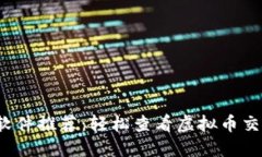 2023年最佳软件推荐：轻松查看虚拟币交易记录的