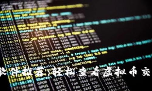 2023年最佳软件推荐：轻松查看虚拟币交易记录的利器