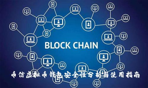 币信虚拟币钱包安全性分析与使用指南