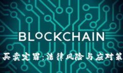 虚拟币买卖定罪：法律风险与应对策略分析