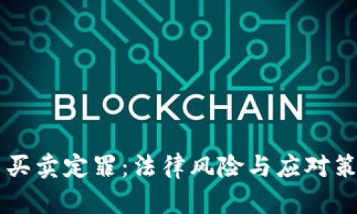 虚拟币买卖定罪：法律风险与应对策略分析