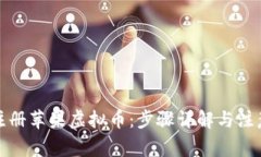 如何注册苹果虚拟币：步骤详解与注意事项