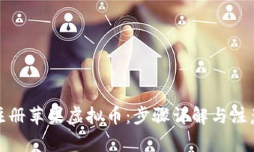 如何注册苹果虚拟币：步骤详解与注意事项