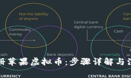如何注册苹果虚拟币：步骤详解与注意事项
