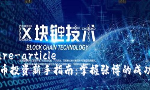 future-article
虚拟币投资新手指南：掌握张博的成功秘笈