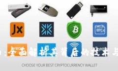 ISP虚拟币：全面解析其背后的技术与市场价值