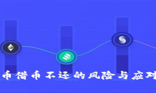 虚拟币借币不还的风险与应对策略