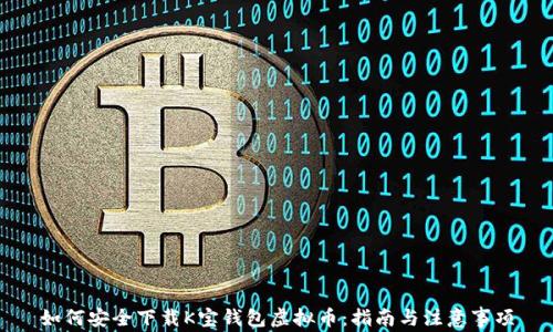 
如何安全下载K宝钱包虚拟币：指南与注意事项