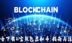 如何安全下载K宝钱包虚拟币：指南与注意事项