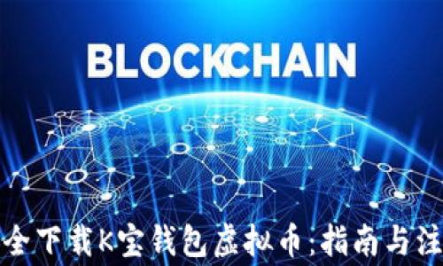 
如何安全下载K宝钱包虚拟币：指南与注意事项