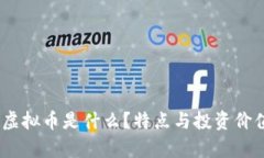 KBCC虚拟币是什么？特点与投资价值解析