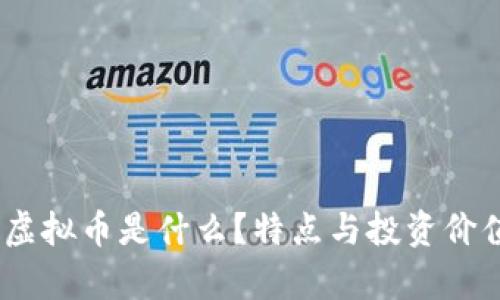 KBCC虚拟币是什么？特点与投资价值解析