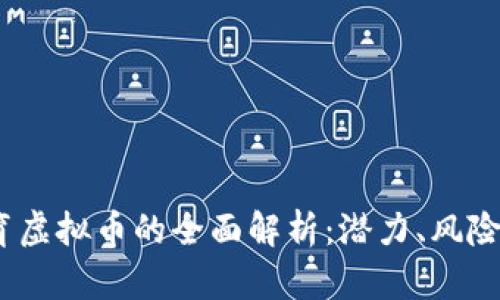 2023年体育虚拟币的全面解析：潜力、风险与投资策略