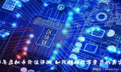 2023年虚拟币价值评测：如何判断数字资产的真实