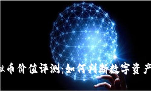 2023年虚拟币价值评测：如何判断数字资产的真实潜力