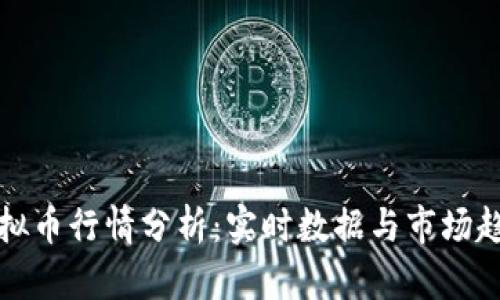 全球虚拟币行情分析：实时数据与市场趋势解析