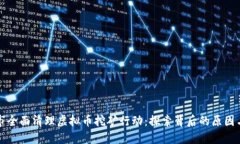 南昌市全面清理虚拟币挖矿行动：探索背后的原