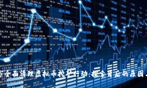 南昌市全面清理虚拟币挖矿行动：探索背后的原因与影响