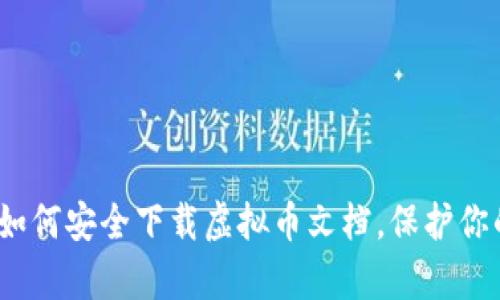 全面解析：如何安全下载虚拟币文档，保护你的数字资产