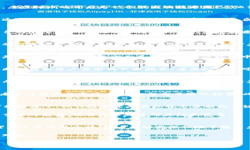   唐虚拟币：探索数字货币的潜力与未来趋势 / 
 guanjianci 数字货币, 唐虚拟币, 区块链技术 /guanjianci 

一、引言
在当今数字化快速发展的时代，虚拟货币已逐渐成为经济互动的重要工具。尤其是在中国的经济背景下，唐虚拟币作为一个崭新的数字货币，吸引了众多投资者的关注。在本文中，我们将深入探讨唐虚拟币的概念、技术背景、市场表现以及未来的发展趋势。

二、唐虚拟币是什么
唐虚拟币，顾名思义，是一种基于区块链技术的数字货币。它的诞生旨在提供一个去中心化的交易平台，使用户能够在没有中介的情况下进行交易。唐虚拟币的背后是一个强大的技术团队，他们致力于通过创新的区块链解决方案来推动这一新兴市场的发展。

三、唐虚拟币的技术背景
作为一种数字货币，唐虚拟币的安全性和可扩展性都取决于其采用的技术。它基于全球领先的区块链技术，确保所有交易的透明性和不可篡改性。通过使用智能合约，唐虚拟币能够实现更复杂的交易逻辑，提升用户体验。此外，其系统的设计还考虑到了处理速度与交易成本之间的平衡，为用户提供更加便捷的交易方式。

四、市场表现分析
过去的一年，唐虚拟币在市场上的表现可圈可点。随着越来越多的人参与到这一市场中，唐虚拟币的交易量和用户基础都有显著增长。各种交易平台的加入，进一步推动了唐虚拟币的流通和普及。同时，唐虚拟币也面临着激烈的市场竞争。与其他主流数字货币相比，它的优势和劣势开始逐渐显现。

五、用户需求与市场机会
通过对市场调研的分析，唐虚拟币的用户主要集中在科技爱好者、投资者和年轻一代。这些用户对数字资产的认可度和接受度较高，并愿意尝试新的投资方式。因此，唐虚拟币的潜在市场相对广阔。同时，鉴于其去中心化和匿名性，唐虚拟币也满足了用户对于隐私和安全的极高需求。

六、未来发展趋势
唐虚拟币的未来发展趋势将受到技术创新、市场需求以及政策环境的深刻影响。许多专家预测，随着区块链技术的持续进步，虚拟货币将不再仅仅是投机工具，而是逐渐融入到日常经济活动中。此外，监管政策的不断完善也将对唐虚拟币的健康发展起到推动作用。未来几年，我们可能会看到唐虚拟币在支付、跨境交易等方面的不断创新。

七、结论
综上所述，唐虚拟币作为一种新兴的数字货币，凭借其独特的技术优势和市场机遇，正在逐渐发展成为一个具有吸引力的投资选择。随着市场的不断成熟和用户需求的不断增长，唐虚拟币将可能在未来的数字经济中占据一席之地。 

八、如何参与唐虚拟币的交易
对于有意参与唐虚拟币投资的用户来说，了解如何在各大交易平台上进行操作至关重要。首先，用户需要选择一个信誉良好的交易平台，注册并完成身份验证。接着，用户可以通过各种方式购买唐虚拟币，包括法币交易、其他虚拟币兑换等。而在交易过程中，用户应时刻关注市场动态，以便及时作出投资调整。

九、常见问题解答
在唐虚拟币的交易过程中，投资者可能会遇到一些常见问题。首先，关于唐虚拟币的安全性，用户应选择官方钱包并启用多重身份验证。其次，投资者需谨慎评估市场风险，切勿盲目跟风投资。此外，如何正确解读市场信息和技术指标，也是投资者需要掌握的重要技能。

十、投资建议与风险提醒
最后，对于希望投资唐虚拟币的人来说，建议从小额投资入手，逐渐积累经验。同时，要始终保持对市场的警惕，定期评估自己的投资组合。在当前市场环境下，理性投资才是实现稳定盈利的关键。

唐虚拟币作为数字货币中的新兴角色，正在通过自身的技术优势和市场机会，为用户提供更广泛的投资选择。未来，它将在更多的金融活动中扮演重要的角色，吸引越来越多的关注和参与。

十一、总结与展望
从唐虚拟币的现状来看，既有机遇也存在挑战。用户在参与时，应根据自身的风险承受能力进行操作，以务实的心态迎接数字货币市场的未来。希望经过本文的介绍，读者能够更深入地了解唐虚拟币，抓住潜在的投资机会，为个人的财富增值开辟新的道路。

在此，我期待着更多的人关注唐虚拟币，共同探讨这个充满潜力的数字货币领域。无论是技术的进步还是市场的波动，唐虚拟币都将是值得关注的对象。 

让我们一起迎接数字货币的未来！