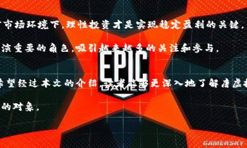   唐虚拟币：探索数字货币的潜力与未来趋势 / 
 guanjianci 数字货币, 唐虚拟币, 区块链技术 /guanjianci 

一、引言
在当今数字化快速发展的时代，虚拟货币已逐渐成为经济互动的重要工具。尤其是在中国的经济背景下，唐虚拟币作为一个崭新的数字货币，吸引了众多投资者的关注。在本文中，我们将深入探讨唐虚拟币的概念、技术背景、市场表现以及未来的发展趋势。

二、唐虚拟币是什么
唐虚拟币，顾名思义，是一种基于区块链技术的数字货币。它的诞生旨在提供一个去中心化的交易平台，使用户能够在没有中介的情况下进行交易。唐虚拟币的背后是一个强大的技术团队，他们致力于通过创新的区块链解决方案来推动这一新兴市场的发展。

三、唐虚拟币的技术背景
作为一种数字货币，唐虚拟币的安全性和可扩展性都取决于其采用的技术。它基于全球领先的区块链技术，确保所有交易的透明性和不可篡改性。通过使用智能合约，唐虚拟币能够实现更复杂的交易逻辑，提升用户体验。此外，其系统的设计还考虑到了处理速度与交易成本之间的平衡，为用户提供更加便捷的交易方式。

四、市场表现分析
过去的一年，唐虚拟币在市场上的表现可圈可点。随着越来越多的人参与到这一市场中，唐虚拟币的交易量和用户基础都有显著增长。各种交易平台的加入，进一步推动了唐虚拟币的流通和普及。同时，唐虚拟币也面临着激烈的市场竞争。与其他主流数字货币相比，它的优势和劣势开始逐渐显现。

五、用户需求与市场机会
通过对市场调研的分析，唐虚拟币的用户主要集中在科技爱好者、投资者和年轻一代。这些用户对数字资产的认可度和接受度较高，并愿意尝试新的投资方式。因此，唐虚拟币的潜在市场相对广阔。同时，鉴于其去中心化和匿名性，唐虚拟币也满足了用户对于隐私和安全的极高需求。

六、未来发展趋势
唐虚拟币的未来发展趋势将受到技术创新、市场需求以及政策环境的深刻影响。许多专家预测，随着区块链技术的持续进步，虚拟货币将不再仅仅是投机工具，而是逐渐融入到日常经济活动中。此外，监管政策的不断完善也将对唐虚拟币的健康发展起到推动作用。未来几年，我们可能会看到唐虚拟币在支付、跨境交易等方面的不断创新。

七、结论
综上所述，唐虚拟币作为一种新兴的数字货币，凭借其独特的技术优势和市场机遇，正在逐渐发展成为一个具有吸引力的投资选择。随着市场的不断成熟和用户需求的不断增长，唐虚拟币将可能在未来的数字经济中占据一席之地。 

八、如何参与唐虚拟币的交易
对于有意参与唐虚拟币投资的用户来说，了解如何在各大交易平台上进行操作至关重要。首先，用户需要选择一个信誉良好的交易平台，注册并完成身份验证。接着，用户可以通过各种方式购买唐虚拟币，包括法币交易、其他虚拟币兑换等。而在交易过程中，用户应时刻关注市场动态，以便及时作出投资调整。

九、常见问题解答
在唐虚拟币的交易过程中，投资者可能会遇到一些常见问题。首先，关于唐虚拟币的安全性，用户应选择官方钱包并启用多重身份验证。其次，投资者需谨慎评估市场风险，切勿盲目跟风投资。此外，如何正确解读市场信息和技术指标，也是投资者需要掌握的重要技能。

十、投资建议与风险提醒
最后，对于希望投资唐虚拟币的人来说，建议从小额投资入手，逐渐积累经验。同时，要始终保持对市场的警惕，定期评估自己的投资组合。在当前市场环境下，理性投资才是实现稳定盈利的关键。

唐虚拟币作为数字货币中的新兴角色，正在通过自身的技术优势和市场机会，为用户提供更广泛的投资选择。未来，它将在更多的金融活动中扮演重要的角色，吸引越来越多的关注和参与。

十一、总结与展望
从唐虚拟币的现状来看，既有机遇也存在挑战。用户在参与时，应根据自身的风险承受能力进行操作，以务实的心态迎接数字货币市场的未来。希望经过本文的介绍，读者能够更深入地了解唐虚拟币，抓住潜在的投资机会，为个人的财富增值开辟新的道路。

在此，我期待着更多的人关注唐虚拟币，共同探讨这个充满潜力的数字货币领域。无论是技术的进步还是市场的波动，唐虚拟币都将是值得关注的对象。 

让我们一起迎接数字货币的未来！